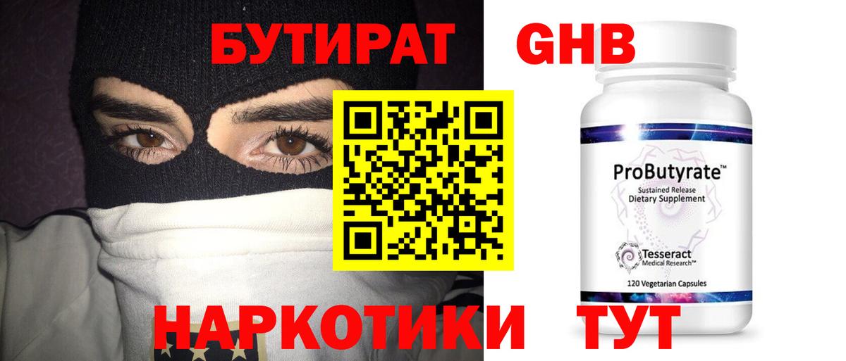 БУТИРАТ  Бутират оксибутират  Вход с VPN  Сатка 