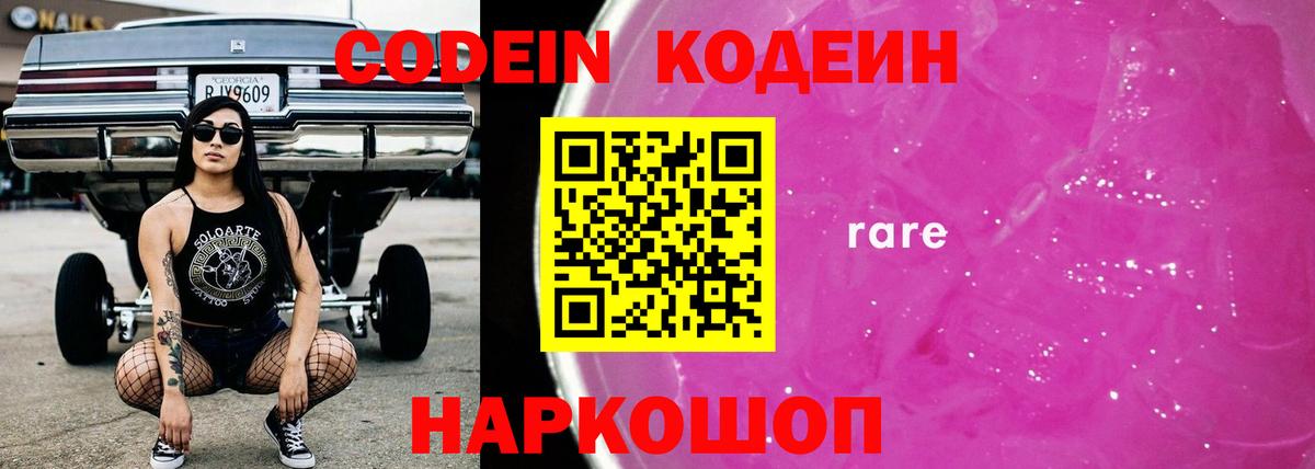 Кодеин Purple Drank  Вход с VPN  Сатка  Кодеин напиток Lean (лин) 